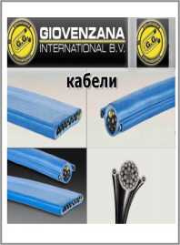 Каталог Кабель Giovenzana