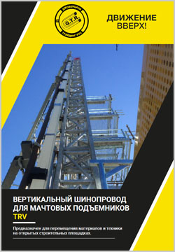 Вертикальные шинопроводы для подъемников Giovenzana TRV
