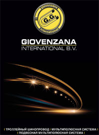 Каталог Троллейный шинопровод Giovenzana (новый каталог)